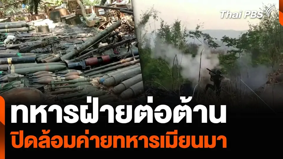 “ทหารฝ่ายต่อต้าน” ปิดล้อมค่ายทหารเมียนมา