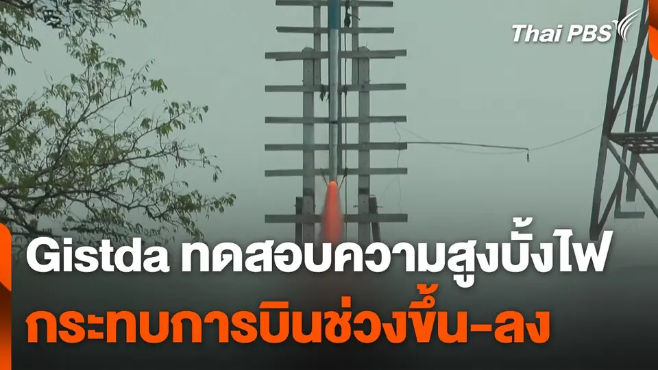 Gistda ทดสอบความสูงบั้งไฟ พบกระทบการบินช่วงขึ้น-ลง