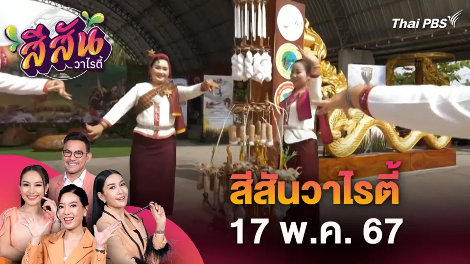 สีสันวาไรตี้ (17 พ.ค. 67)
