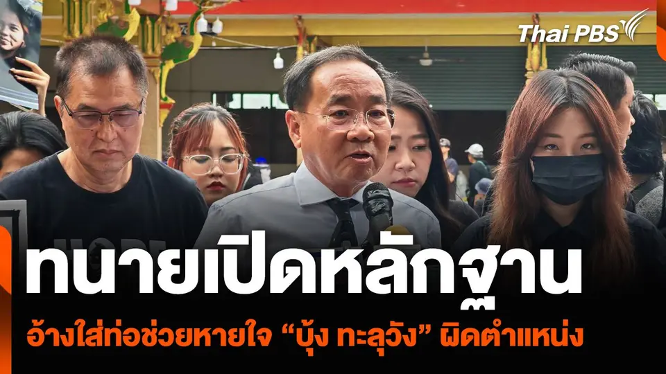 ทนายเปิดหลักฐาน อ้างใส่ท่อช่วยหายใจ #บุ้งทะลุวัง ผิดตำแหน่ง