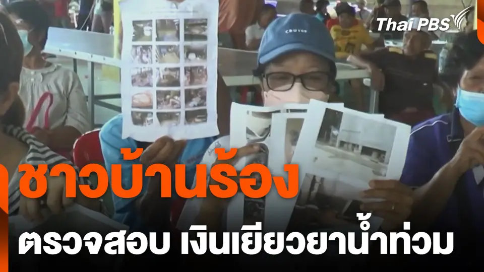 ชาวบ้านร้องตรวจสอบ เงินเยียวยาน้ำท่วม
