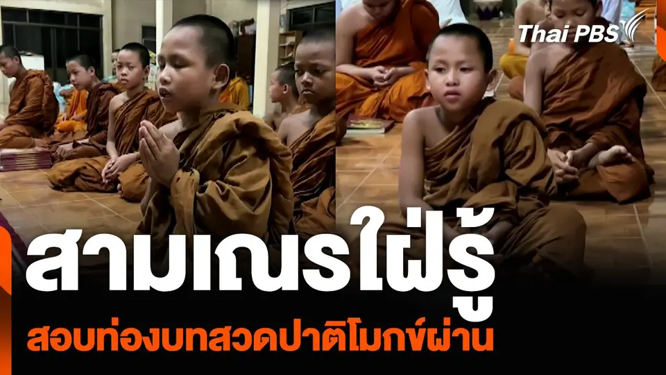 สามเณร 8 ขวบ ใฝ่รู้-พยายามสอบท่องบทสวดปาติโมกข์ผ่าน