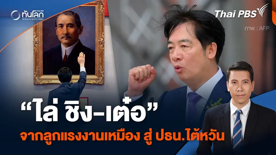 “ไล่ ชิง-เต๋อ” จากลูกแรงงานเหมือง สู่ประธานาธิบดีไต้หวัน