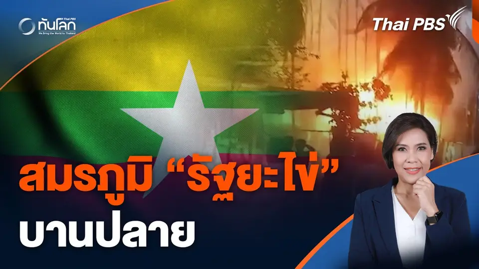 สมรภูมิ "รัฐยะไข่" บานปลาย