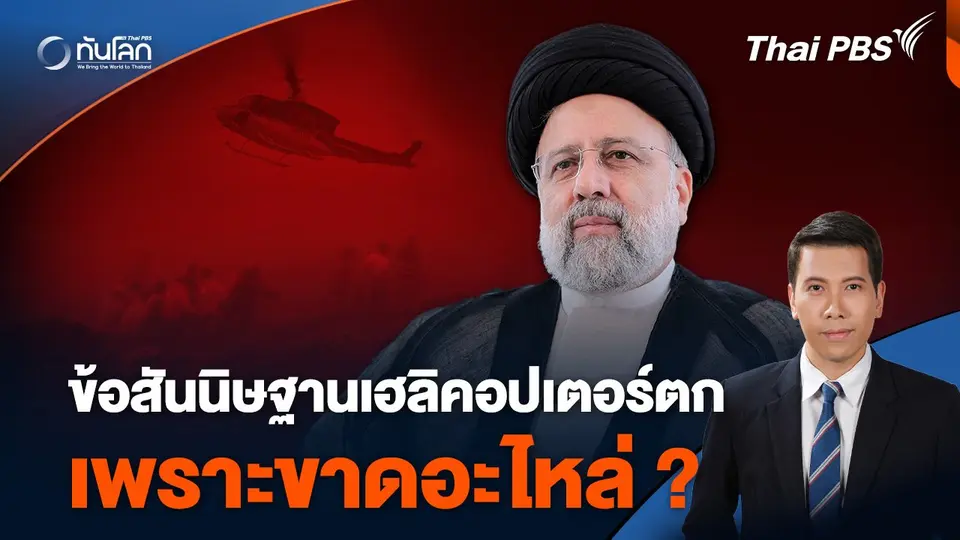 ข้อสันนิษฐานเฮลิคอปเตอร์ ปธน.อิหร่าน ตก เพราะขาดอะไหล่ ? | ทันโลก กับ Thai PBS