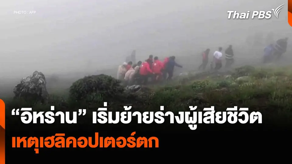 “อิหร่าน” เริ่มย้ายร่างผู้เสียชีวิต เหตุเฮลิคอปเตอร์ตก