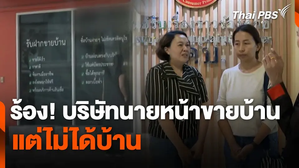 สถานีร้องเรียน : ร้อง! บริษัทนายหน้าขายบ้าน แต่ไม่ได้บ้าน