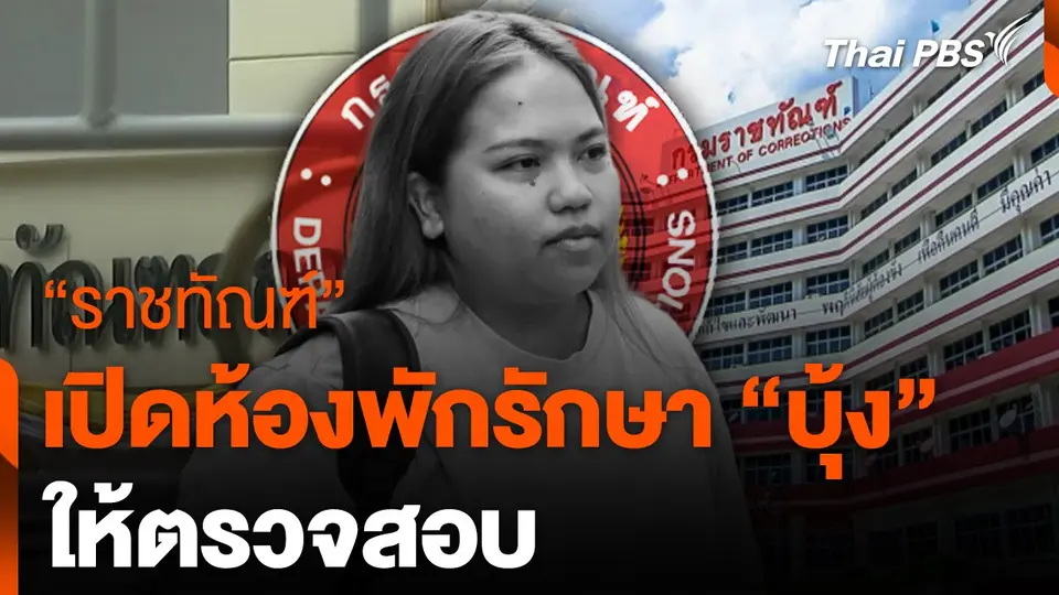 "ราชทัณฑ์" เปิดห้องพักรักษา "บุ้ง" ให้ตรวจสอบ