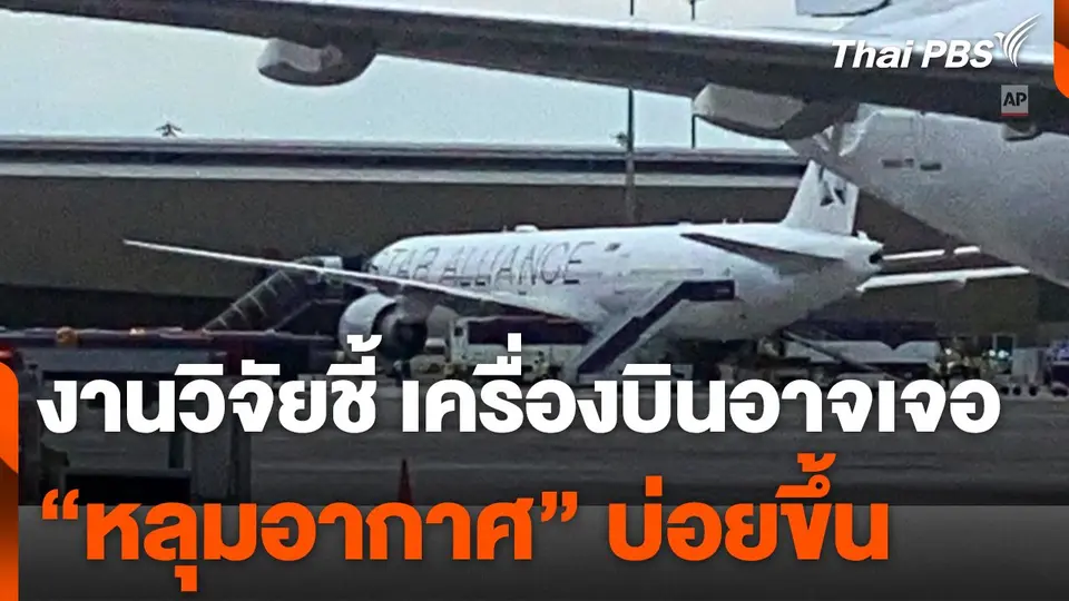 งานวิจัยชี้เครื่องบินอาจเจอ "หลุมอากาศ" บ่อยขึ้น