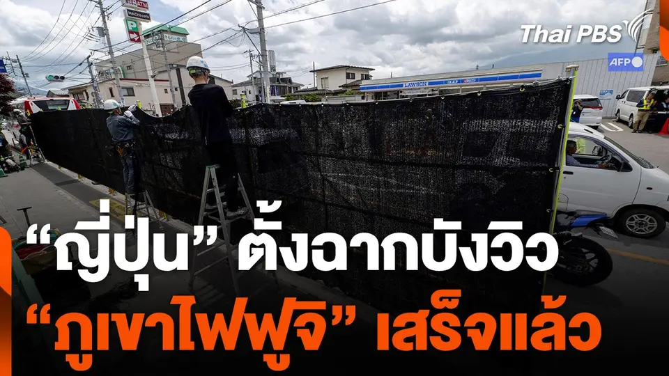 "ญี่ปุ่น" ตั้งฉากบังวิว "ภูเขาไฟฟูจิ" เสร็จแล้ว