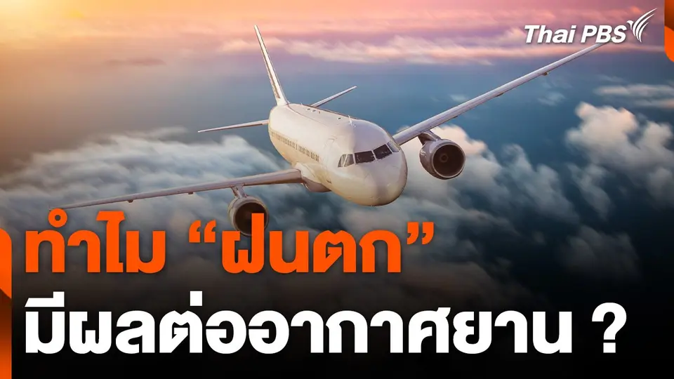 วิเคราะห์ "สภาพอากาศแปรปรวน" ส่งผลกระทบอย่างไรกับเครื่องบิน ?