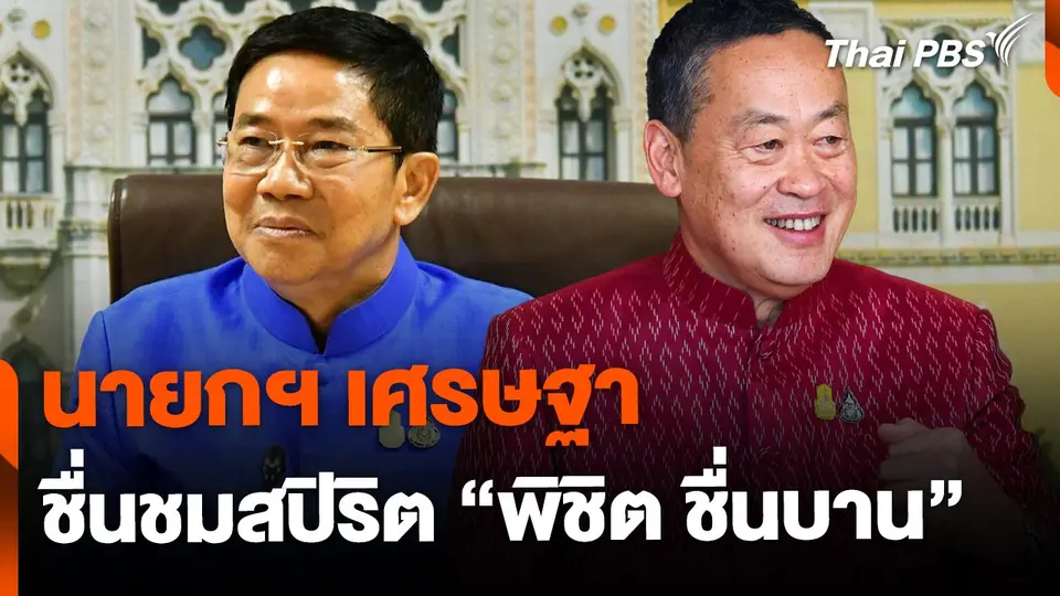นายกฯ ชื่นชมสปิริต พิชิต