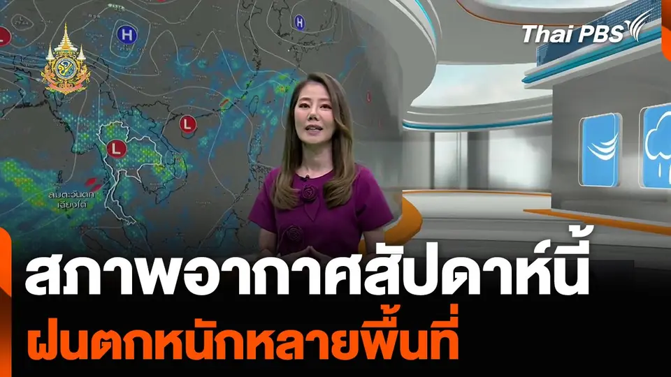 สภาพอากาศสัปดาห์นี้ ฝนตกหนักหลายพื้นที่