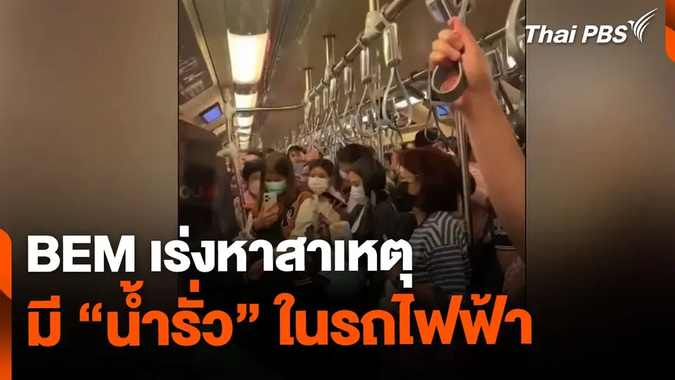 BEM เร่งหาสาเหตุ น้ำรั่วในรถไฟฟ้า
