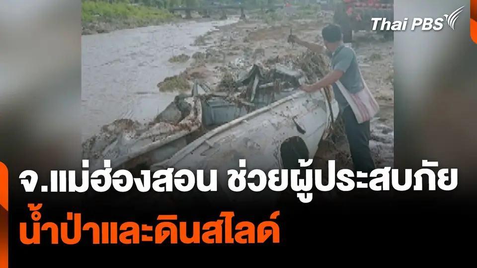 เร่งช่วยผู้ประสบภัยน้ำป่าและดินสไลด์ จ.แม่ฮ่องสอน
