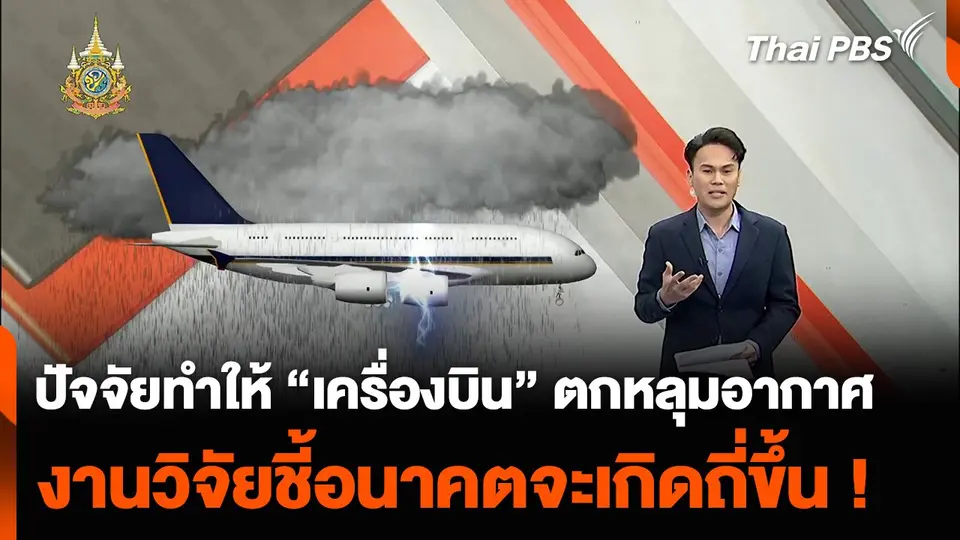 ปัจจัยทำให้ “เครื่องบิน” ตกหลุมอากาศ งานวิจัยชี้อนาคตจะเกิดถี่ขึ้น !