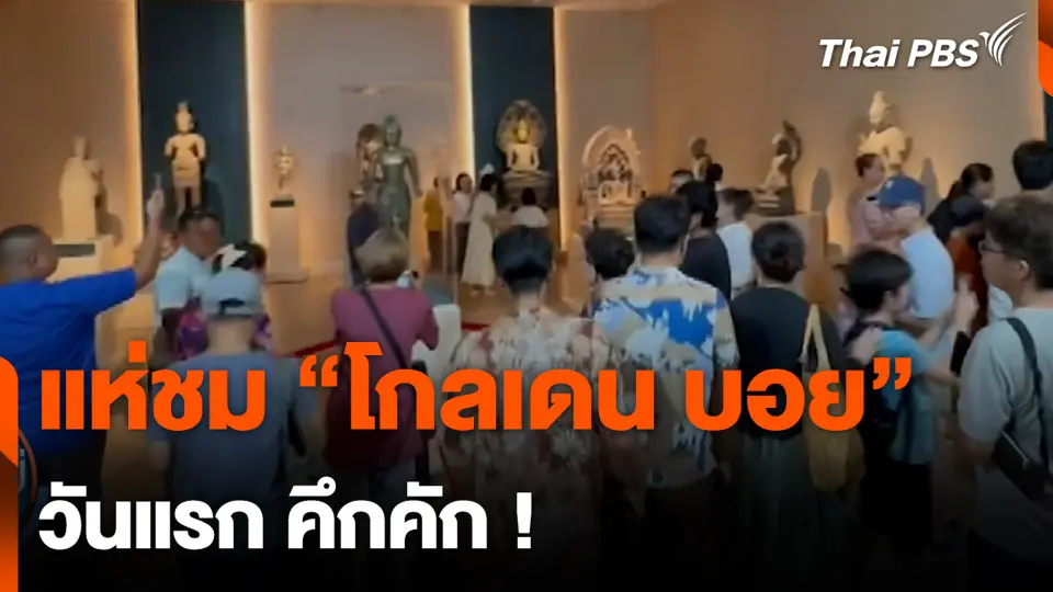 แห่ชม “โกลเดน บอย” วันแรก คึกคัก !