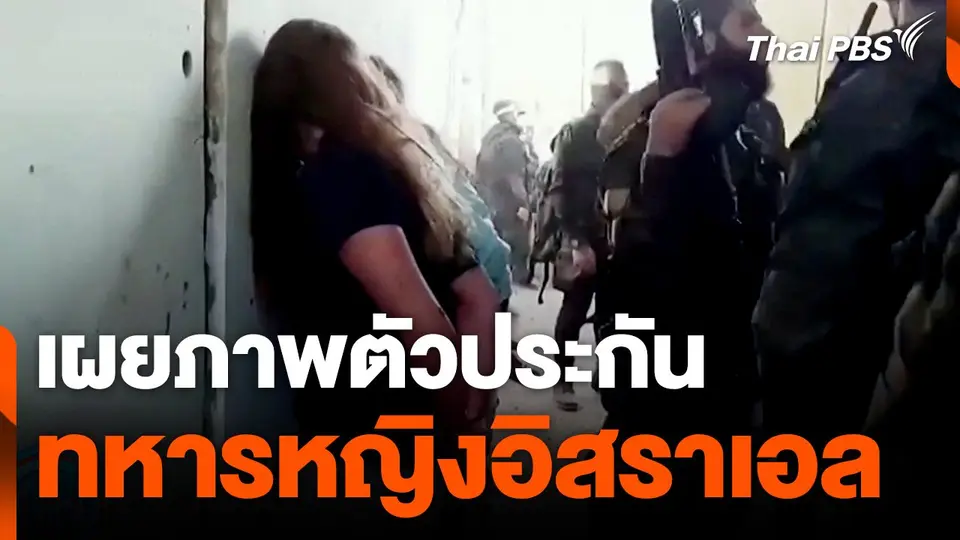 สื่อท้องถิ่นเผยภาพตัวประกันทหารหญิงอิสราเอล ที่ถูกจับเมื่อ 7 ต.ค. 2023
