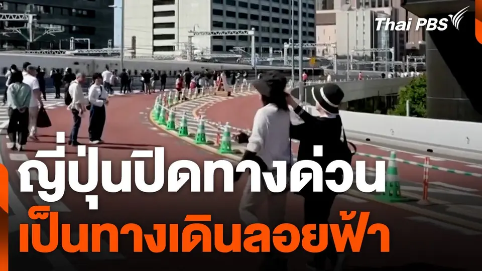 ญี่ปุ่นปิดทางด่วนเป็นทางเดินลอยฟ้า