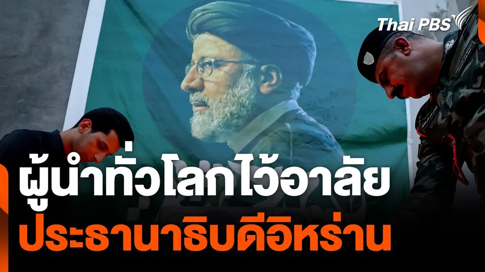 ผู้นำทั่วโลกไว้อาลัย ประธานาธิบดีอิหร่าน