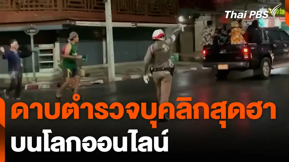 ดาบตำรวจบุคลิกสุดฮา บนโลกออนไลน์