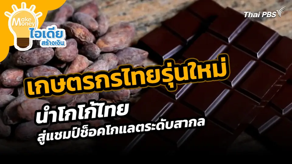 เกษตรกรไทยรุ่นใหม่นำโกโก้ไทยสู่แชมป์ช็อคโกแลตระดับสากล