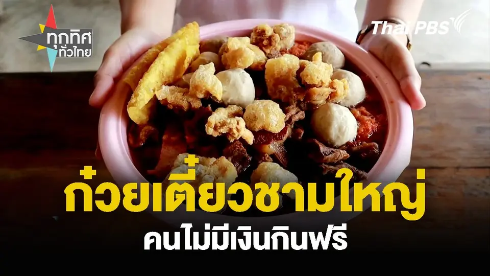 ก๋วยเตี๋ยวชามใหญ่ คนไม่มีเงินกินฟรี