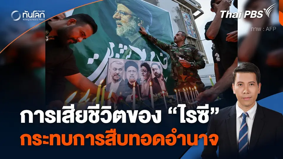 การเสียชีวิตของ “ไรซี” กระทบการสืบทอดอำนาจ