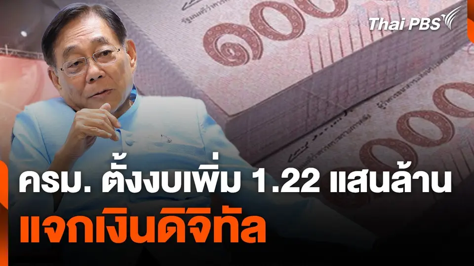 ครม. ตั้งงบเพิ่ม 1.22 แสนล้าน แจกเงินดิจิทัล