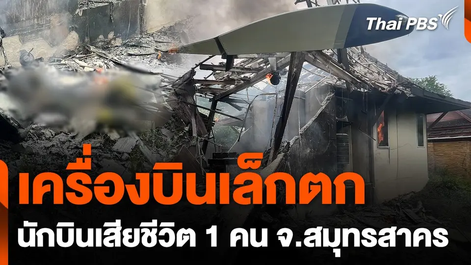 เครื่องบินเล็กตก จ.สมุทรสาคร นักบินเสียชีวิต 1 คน