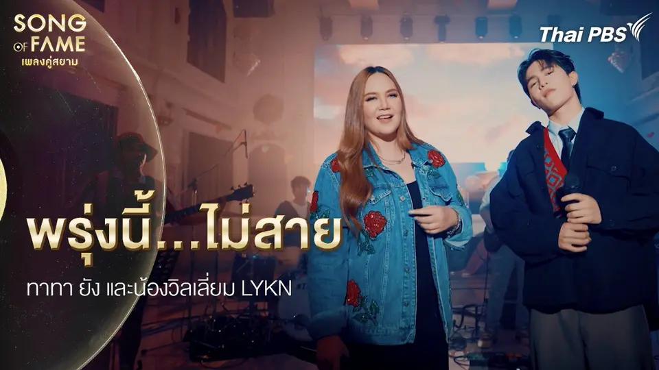 พรุ่งนี้…ไม่สาย