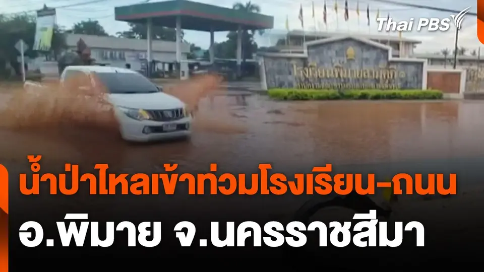 น้ำป่าไหลเข้าท่วมโรงเรียน-ถนน อ.พิมาย จ.นครราชสีมา