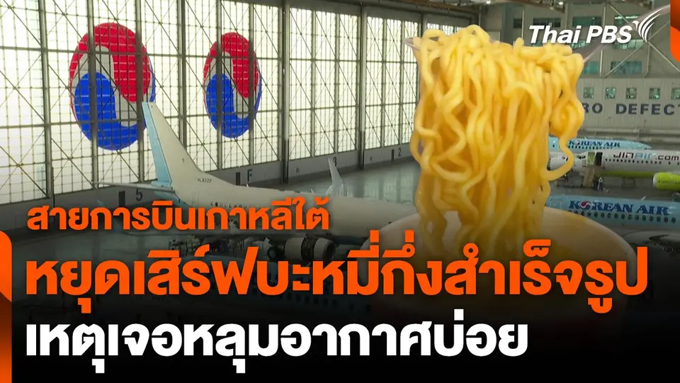 สายการบินเกาหลีใต้หยุดเสิร์ฟ “บะหมี่กึ่งสำเร็จรูป” เหตุเจอหลุมอากาศบ่อย