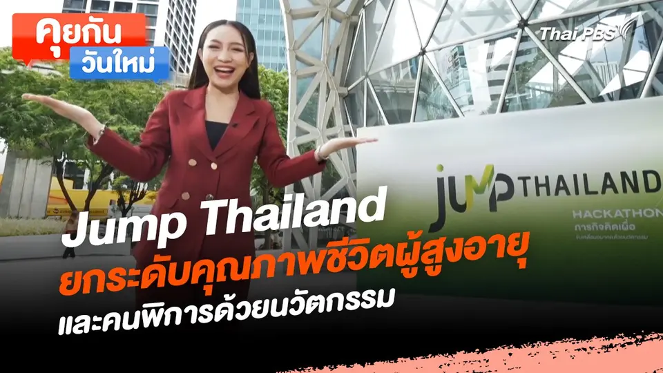 คุยกันวันใหม่ : Jump Thailand ยกระดับคุณภาพชีวิตผู้สูงอายุและคนพิการด้วยนวัตกรรม
