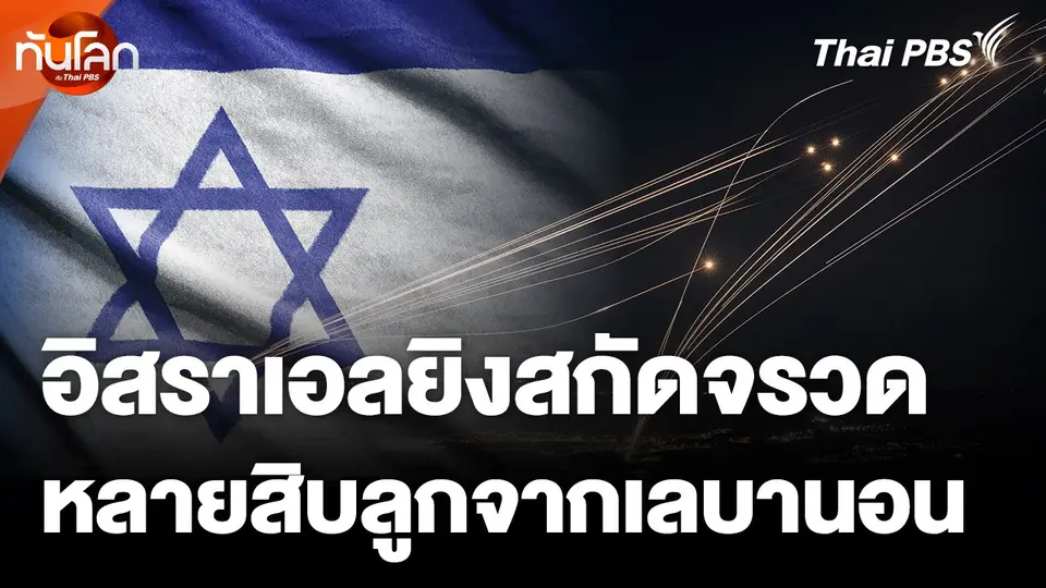 อิสราเอลยิงสกัดจรวดหลายสิบลูกจากเลบานอน