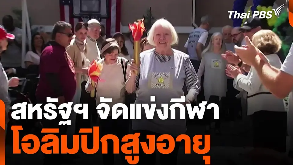 สหรัฐฯ จัดแข่งกีฬาโอลิมปิกสูงอายุ