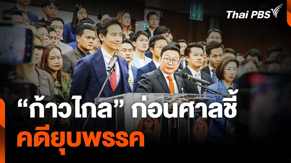 "ก้าวไกล" ก่อนศาลชี้คดียุบพรรค