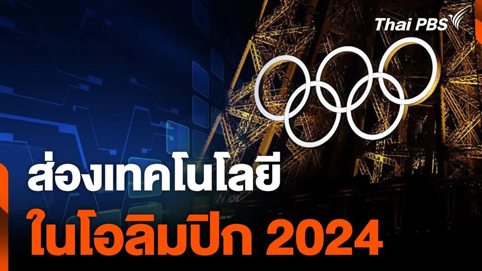 Sci&Tech Weekly Update : ส่องเทคโนโลยีในโอลิมปิก 2024