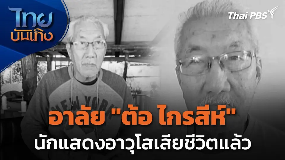 "บิณฑ์" แจ้งข่าวนักแสดงอาวุโส "ต้อ ไกรสีห์" เสียชีวิต