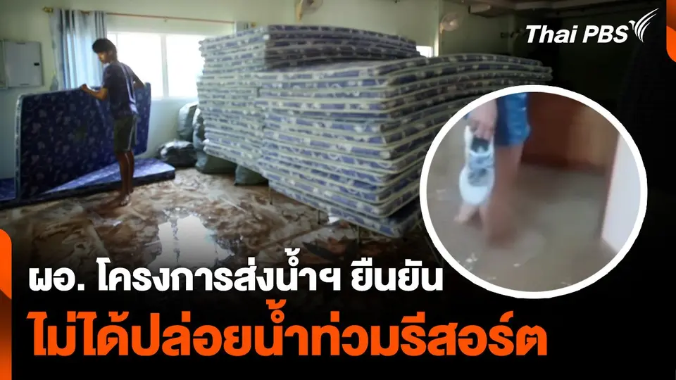 ผอ. โครงการส่งน้ำฯ ยืนยัน ไม่ได้ปล่อยน้ำท่วมรีสอร์ต