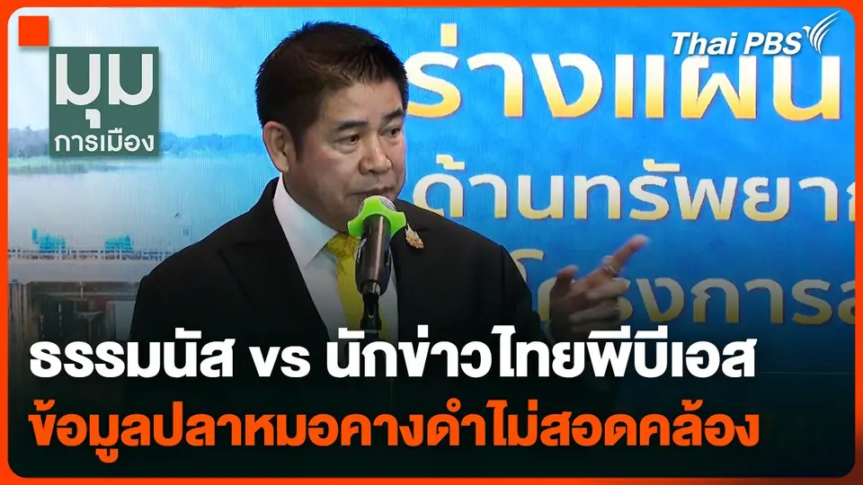 "ธรรมนัส vs ไทยพีบีเอส" ข้อมูล "ปลาหมอคางดำ" ไม่สอดคล้อง