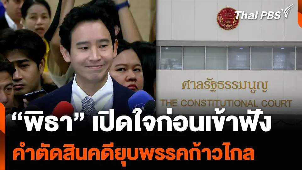 “พิธา” เปิดใจก่อนเข้าฟัง คำตัดสินคดียุบพรรคก้าวไกล