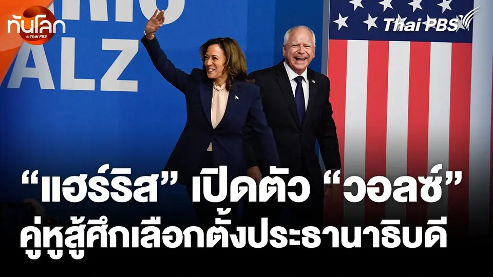 "แฮร์ริส" เปิดตัว "วอลซ์" คู่หูสู้ศึกเลือกตั้งประธานาธิบดี