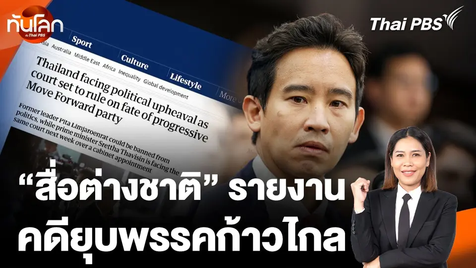 จับตาสื่อต่างชาติ รายงานคดียุบพรรคก้าวไกล