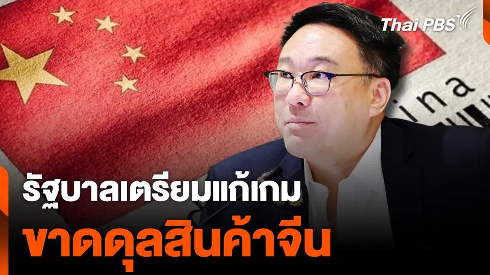 รัฐบาลเตรียมแก้เกม สินค้าจีนทะลัก ทำโรงงานไทยปิดตัว
