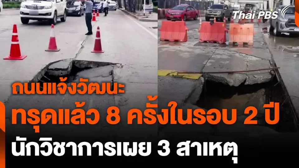 นักวิชาการเผย 3 สาเหตุ ถนนแจ้งวัฒนะทรุดตัว