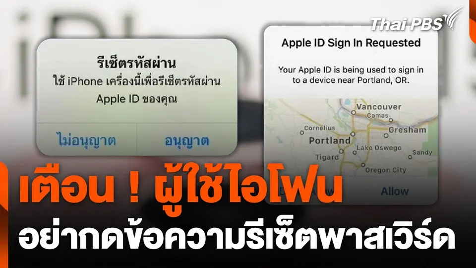 เตือน ! ผู้ใช้ไอโฟนอย่ากดข้อความรีเซ็ตพาสเวิร์ด