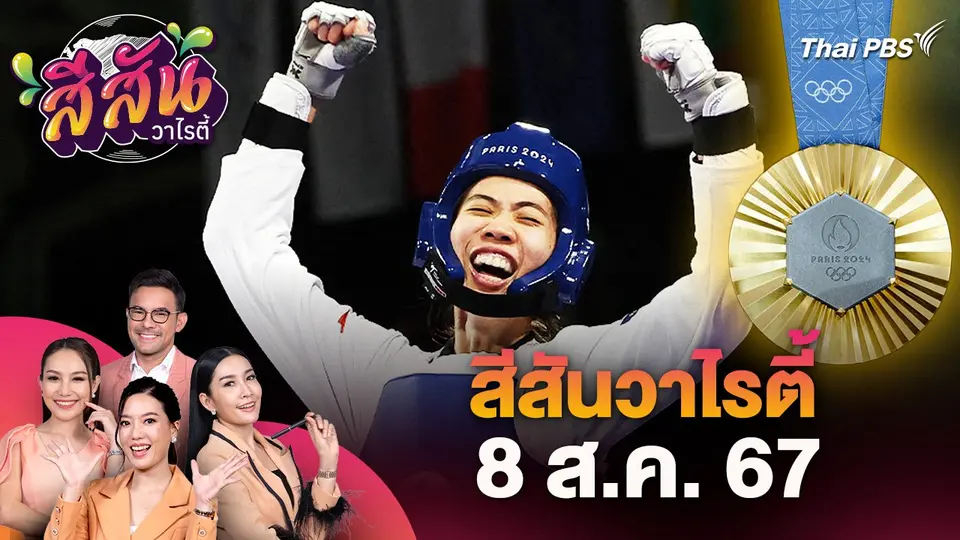 สีสันวาไรตี้ (8 ส.ค. 67) : "เทนนิส" คว้าเหรียญทอง สร้างประวัติศาสตร์คว้าเหรียญทอง 2 สมัยติด