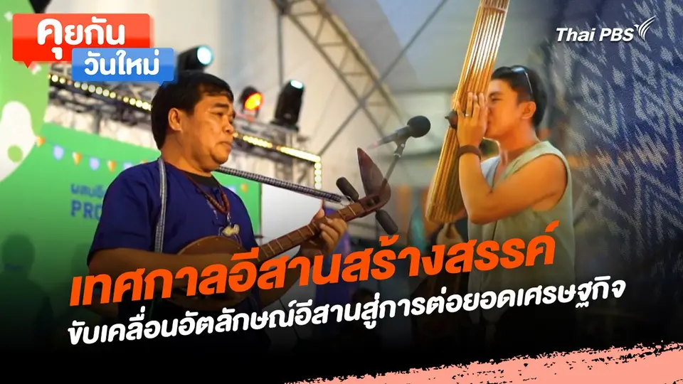 คุยกันวันใหม่ : เทศกาลอีสานสร้างสรรค์ ขับเคลื่อนอัตลักษณ์อีสานสู่การต่อยอดเศรษฐกิจ