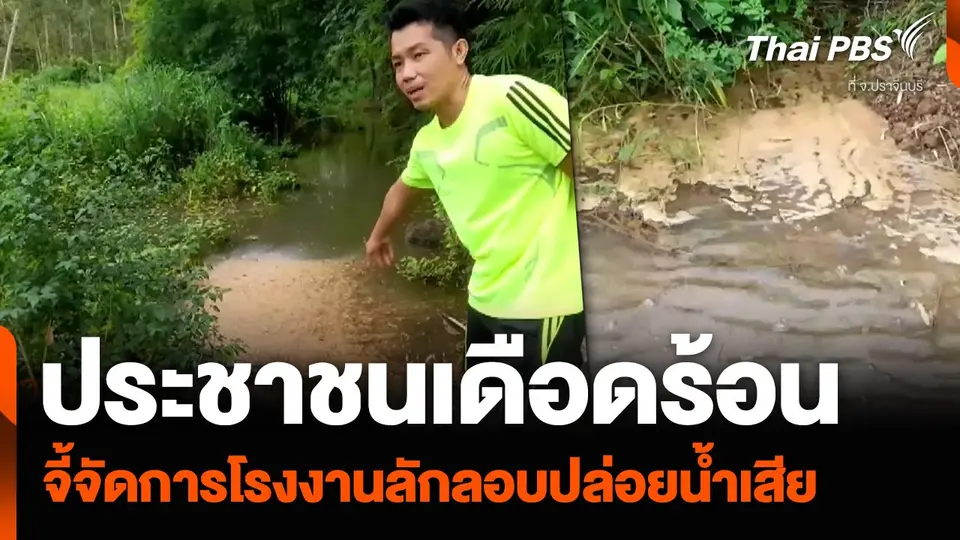ประชาชนเดือดร้อน จี้จัดการโรงงานลักลอบปล่อยน้ำเสีย